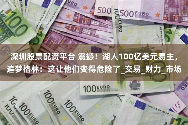 深圳股票配资平台 震撼！湖人100亿美元易主，追梦格林：这让他们变得危险了_交易_财力_市场