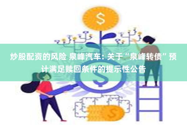 炒股配资的风险 泉峰汽车: 关于“泉峰转债”预计满足赎回条件的提示性公告