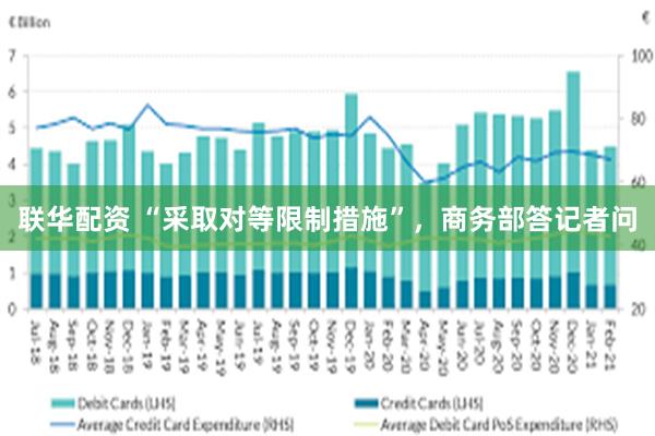 联华配资 “采取对等限制措施”，商务部答记者问
