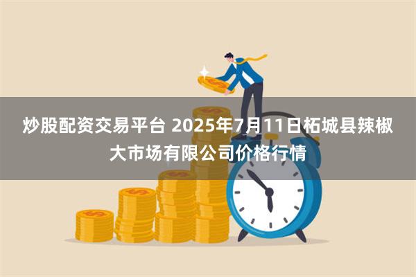 炒股配资交易平台 2025年7月11日柘城县辣椒大市场有限公司价格行情