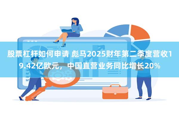 股票杠杆如何申请 彪马2025财年第二季度营收19.42亿欧元，中国直营业务同比增长20%