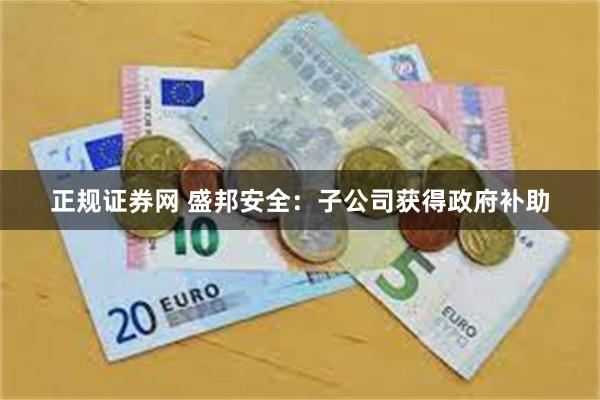 正规证券网 盛邦安全：子公司获得政府补助