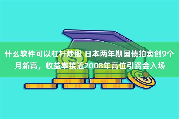 什么软件可以杠杆炒股 日本两年期国债拍卖创9个月新高，收益率接近2008年高位引资金入场