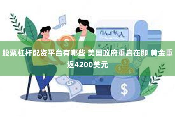 股票杠杆配资平台有哪些 美国政府重启在即 黄金重返4200美元